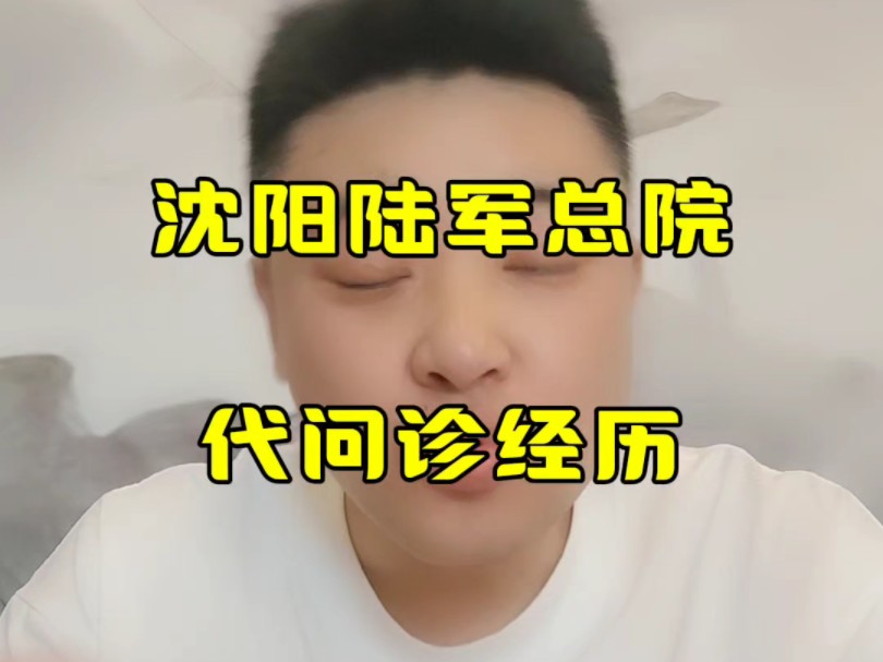 陆军总院代问诊哔哩哔哩bilibili