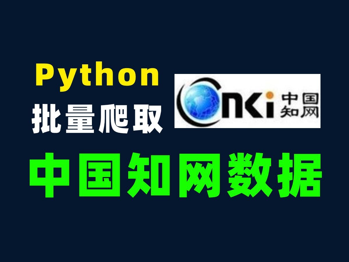 [图]拯救毕设！教你用Python爬取中国知网的文献，附源码！学完即用！Python入门教程，小白也能轻松学会！爬取指定知网期刊的论文标题作者摘要等信息，爬虫