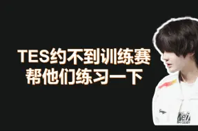 Descargar video: 【0513】刘青松：昨天刚跟TES打完训练赛，为了帮忙，他们约不到训练赛