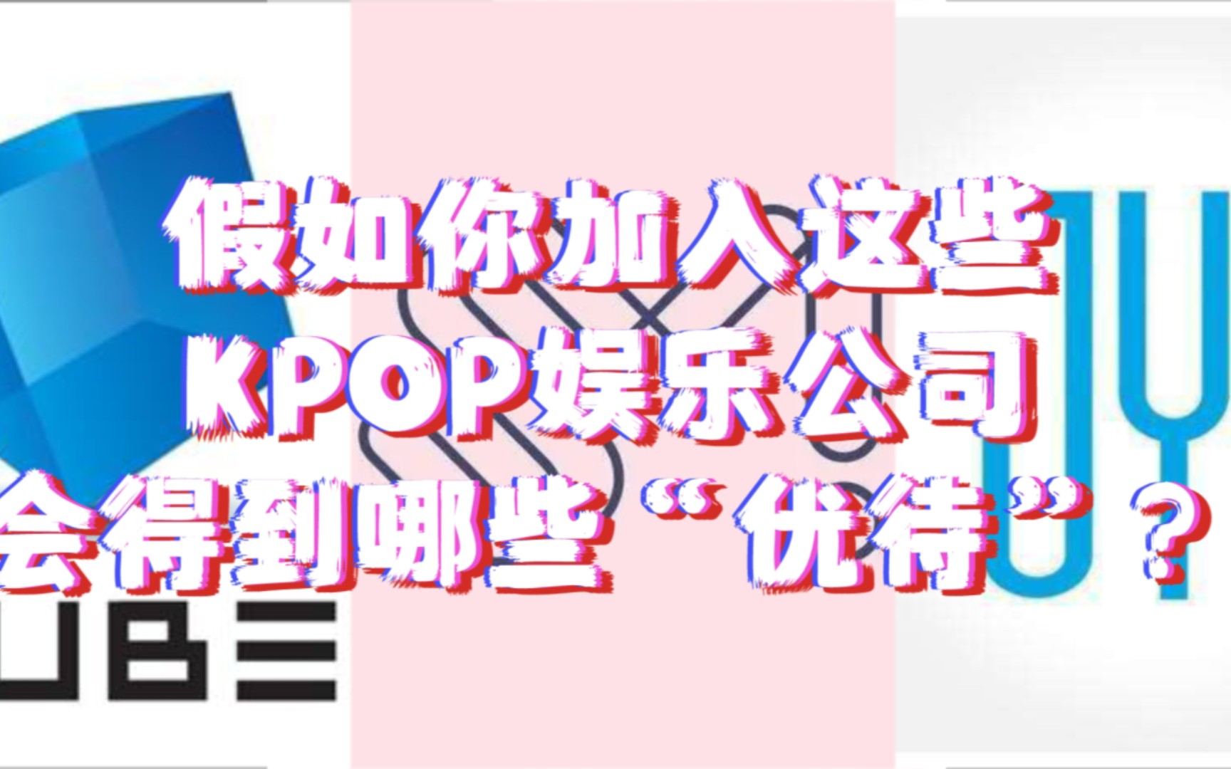 【KPOP】假如你加入这些KPOP娱乐公司 你会得到哪些“优待”?哔哩哔哩bilibili