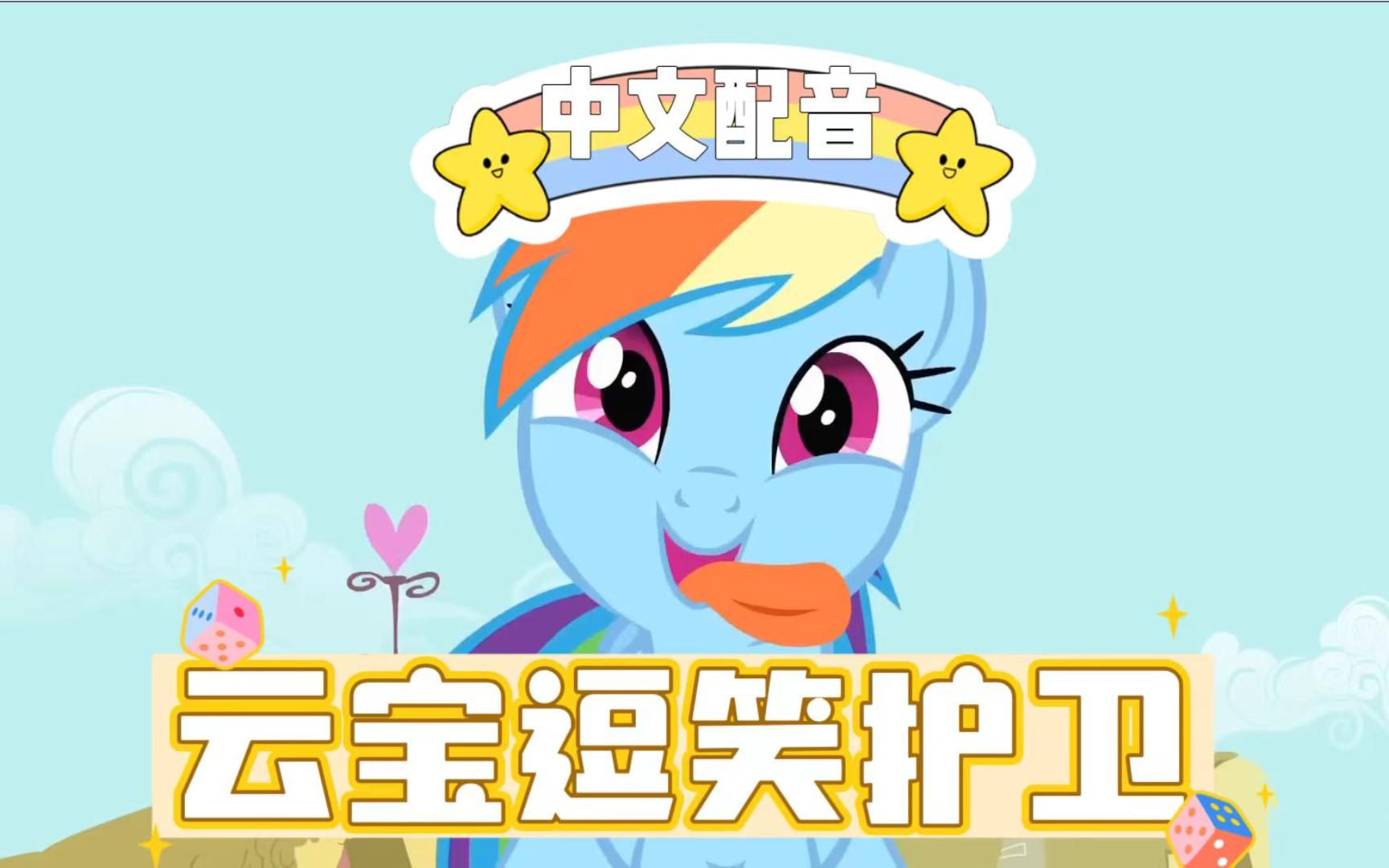 【小马宝莉 | 中文配音】云宝想要逗笑护卫