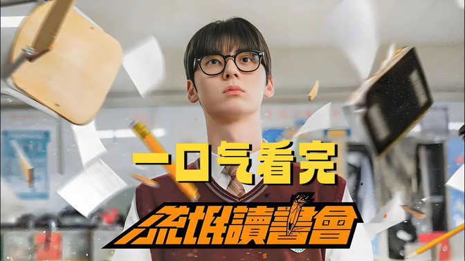 一口气看完《学习小组/流氓读书会》学渣暴打校霸组局逆袭!这部剧把「劝学」拍成热血动作片 一口气看完《学习小组/流氓读书会》学渣暴打校霸组局逆袭!这部剧把「劝学」拍成热血动作片
