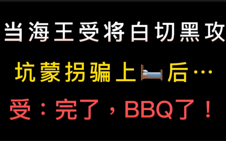 【推文】点击就看渣受玩弄纯情攻翻车哔哩哔哩bilibili