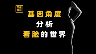揭秘小姐姐小鲜肉审美背后深度自然选择逻辑【思维+】