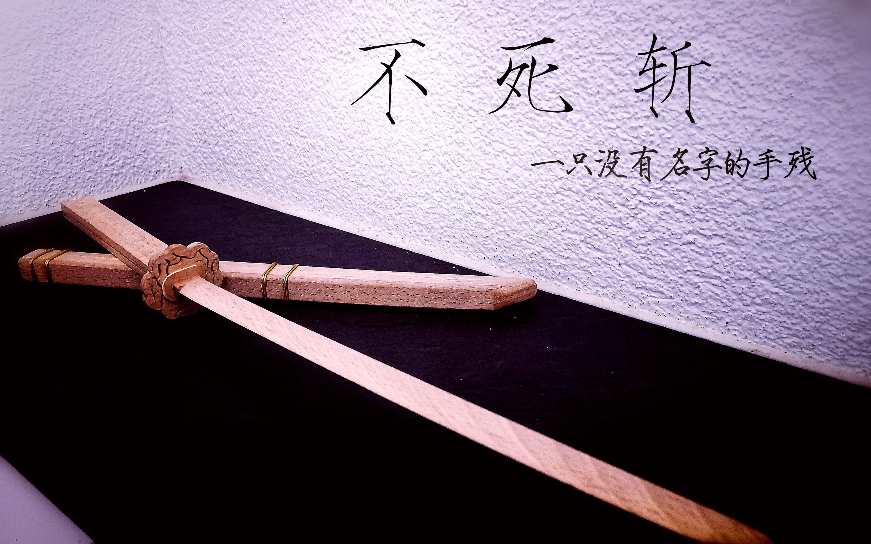 作品展示不死斩耗时1个月斩杀一切不死者超脱者