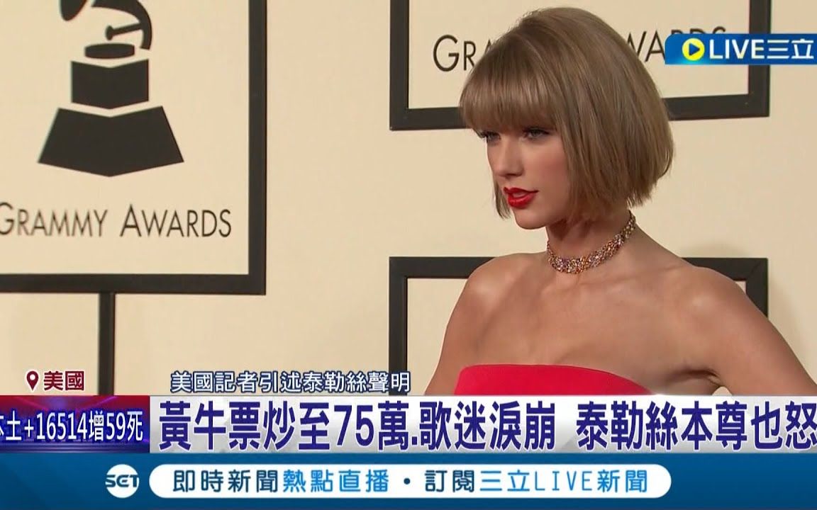 【Taylor Swift】台湾新闻报道霉霉巡演票被黄牛炒到天价哔哩哔哩bilibili