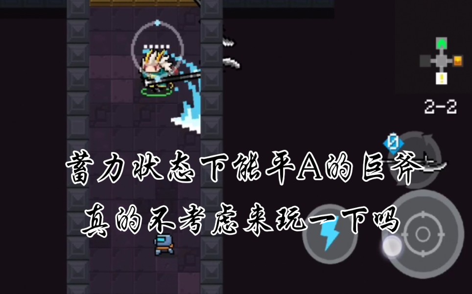 【元气骑士】偶然激活巨斧二形态——自带超长攻击范围 蓄力?
