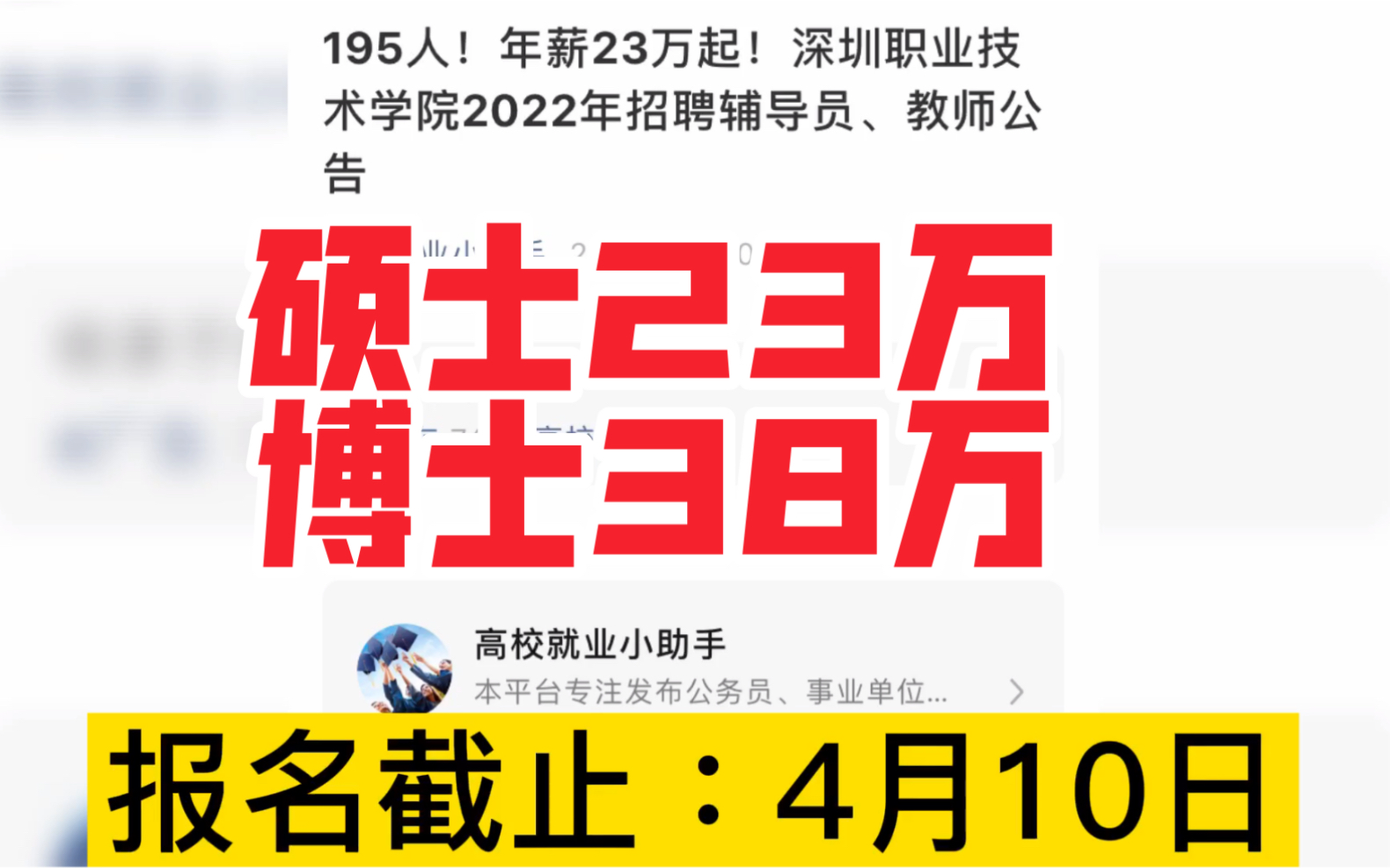 硕士年薪23万,博士年薪38万,深圳职业技术学院招聘辅导员、教师,这个待遇怎么样?哔哩哔哩bilibili