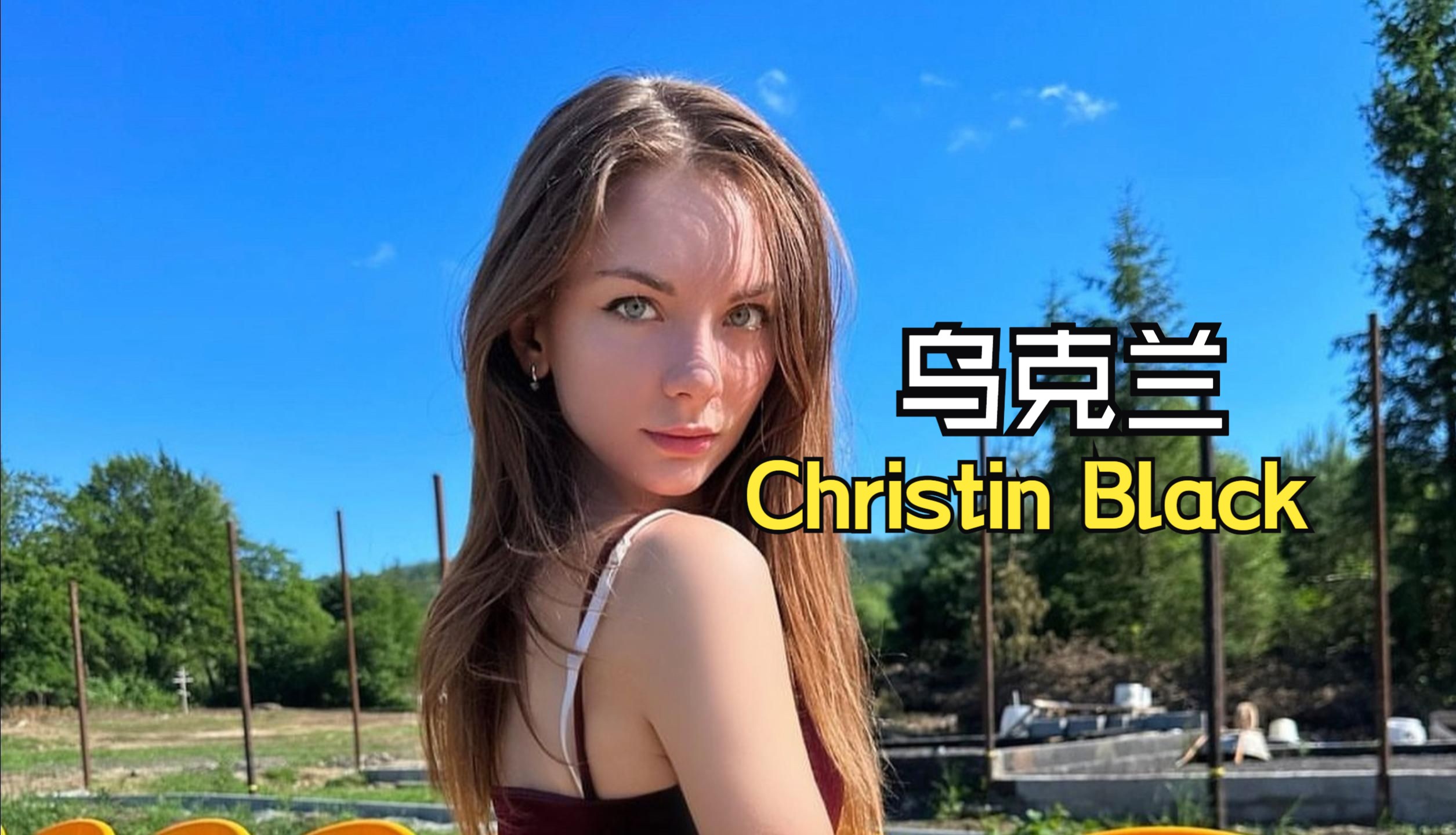 发现世界的美乌克兰网红Christin Black哔哩哔哩bilibili