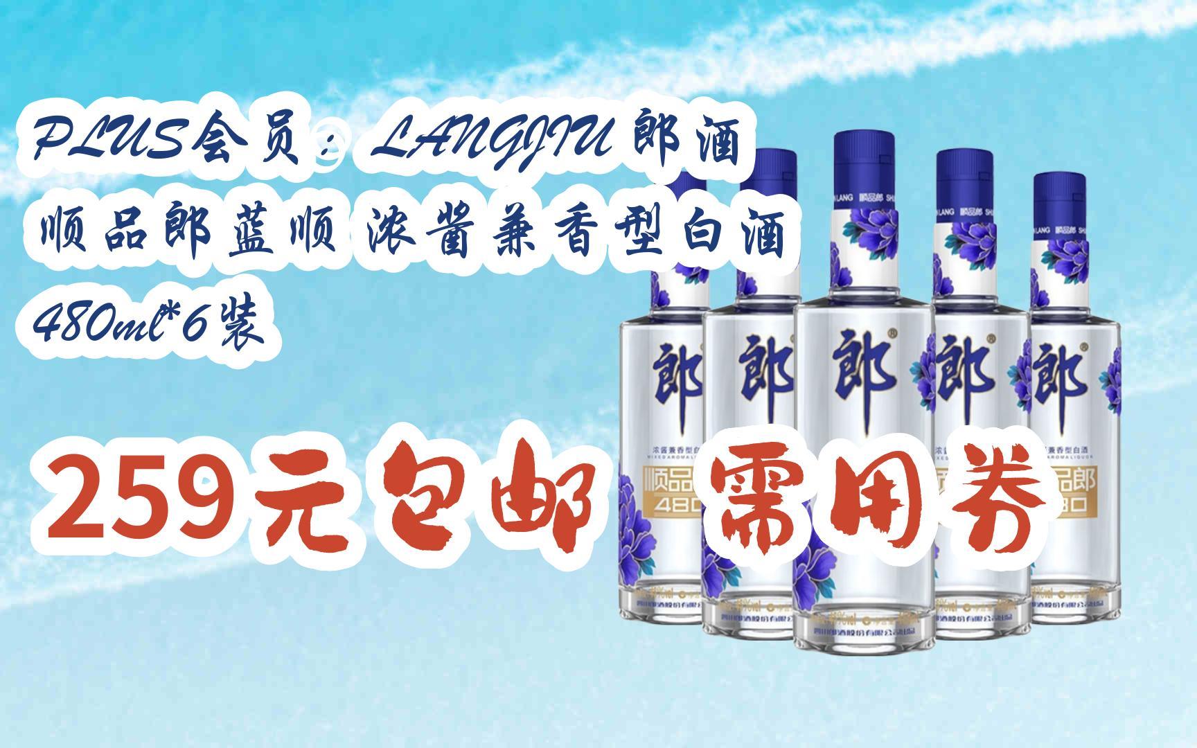 【开学装备】plus会员:langjiu 郎酒 顺品郎蓝顺 浓酱兼香型白酒 480
