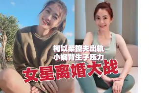 Tải video: 无用盘点40，康熙女星离婚大战，柯以柔官司打四年、小娴背生子压力