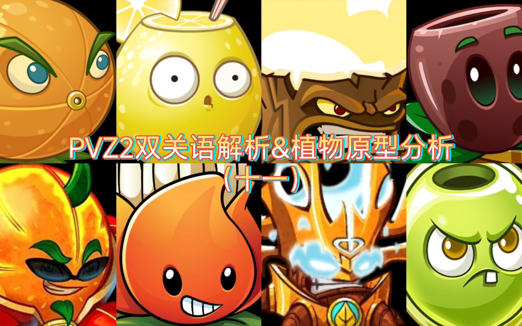 (pvz2双关语解析&植物原型分析)(十一)柑橘火炬木阿基果和油橄榄