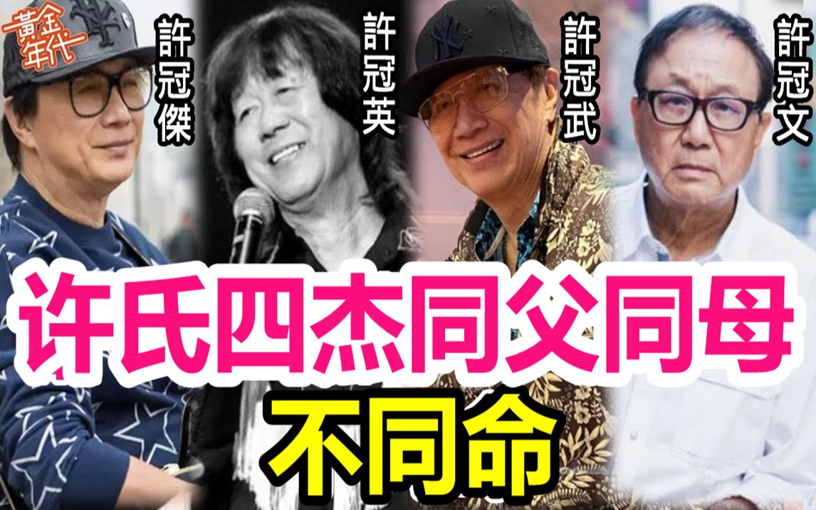 [图]许氏四杰同父同母不同命，许冠文住豪宅儿孙满堂，老二老四身价千万名利双收，只有许冠英惨死家中无人知太希嘘#许冠杰#许冠文#许冠英