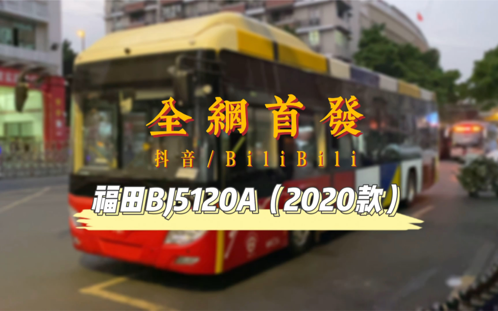 【全网首发】【新车发布】广州电车 BJ5120A(2020款)哔哩哔哩bilibili