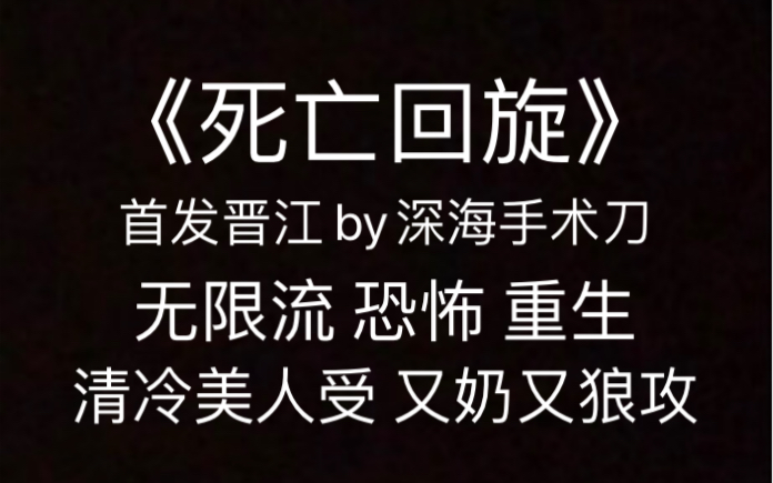 [图]【原耽推文】《死亡回旋》by深海手术刀｜无限流 恐怖 重生｜清冷美人谁不爱！？！