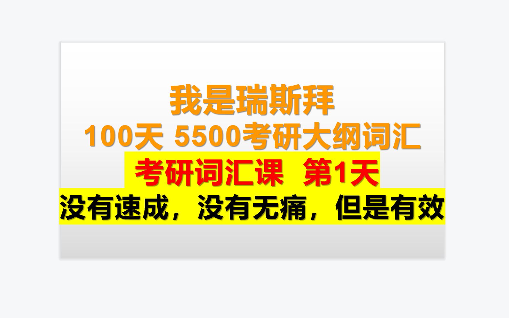 [图]瑞斯拜独家-100天学完5500考研大纲词汇-第一天