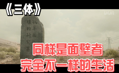 同样是面壁者 完全不一样的的生活