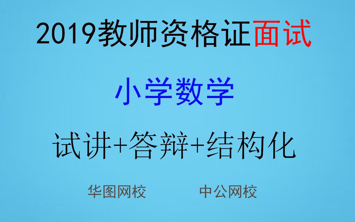 华图资格证面试小学数学试讲范例孙珊珊1哔哩哔哩bilibili