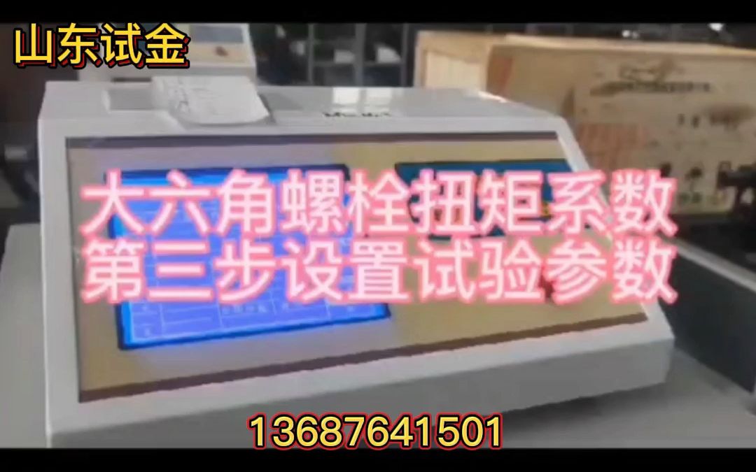 大六角螺栓扭矩系数#螺栓轴力计#高强螺栓检测仪操作视频#山东试金哔哩哔哩bilibili