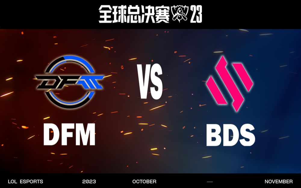 【S13全球总决赛】10月13日 入围赛 DFM vs BDS哔哩哔哩bilibili英雄联盟