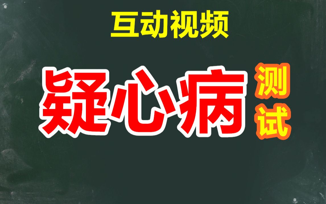 [图]【互动视频】测测你的疑心病程度