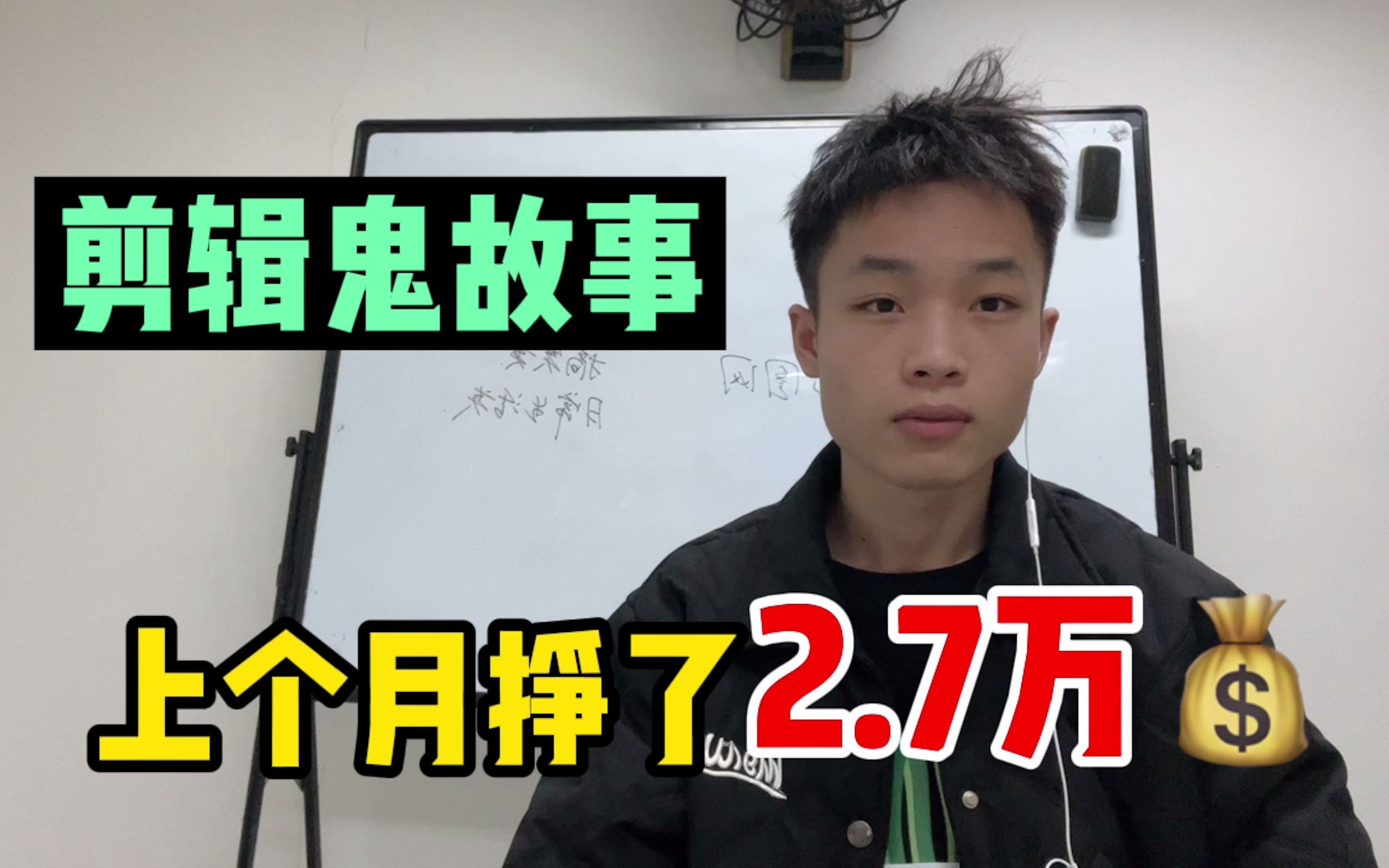 下班剪辑鬼故事,一个月收益27000,无需露脸,适合没口才的人做.哔哩哔哩bilibili