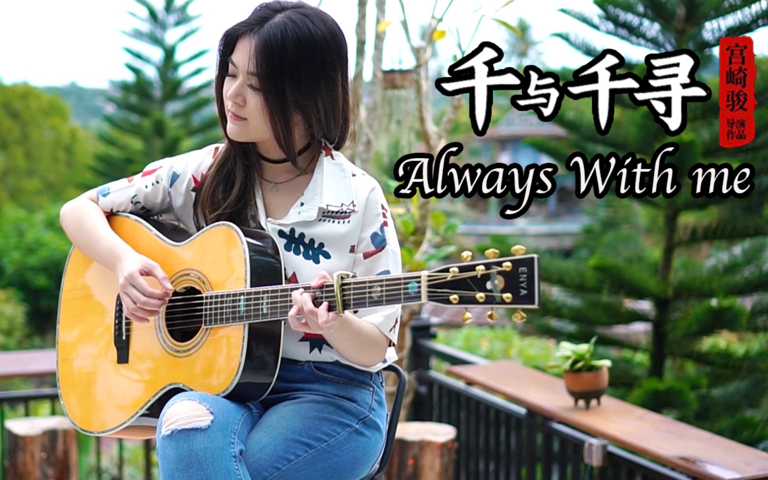 [图]千与千寻片尾曲《Always With Me》, 你我童年的回忆！ 【吉他指弹】