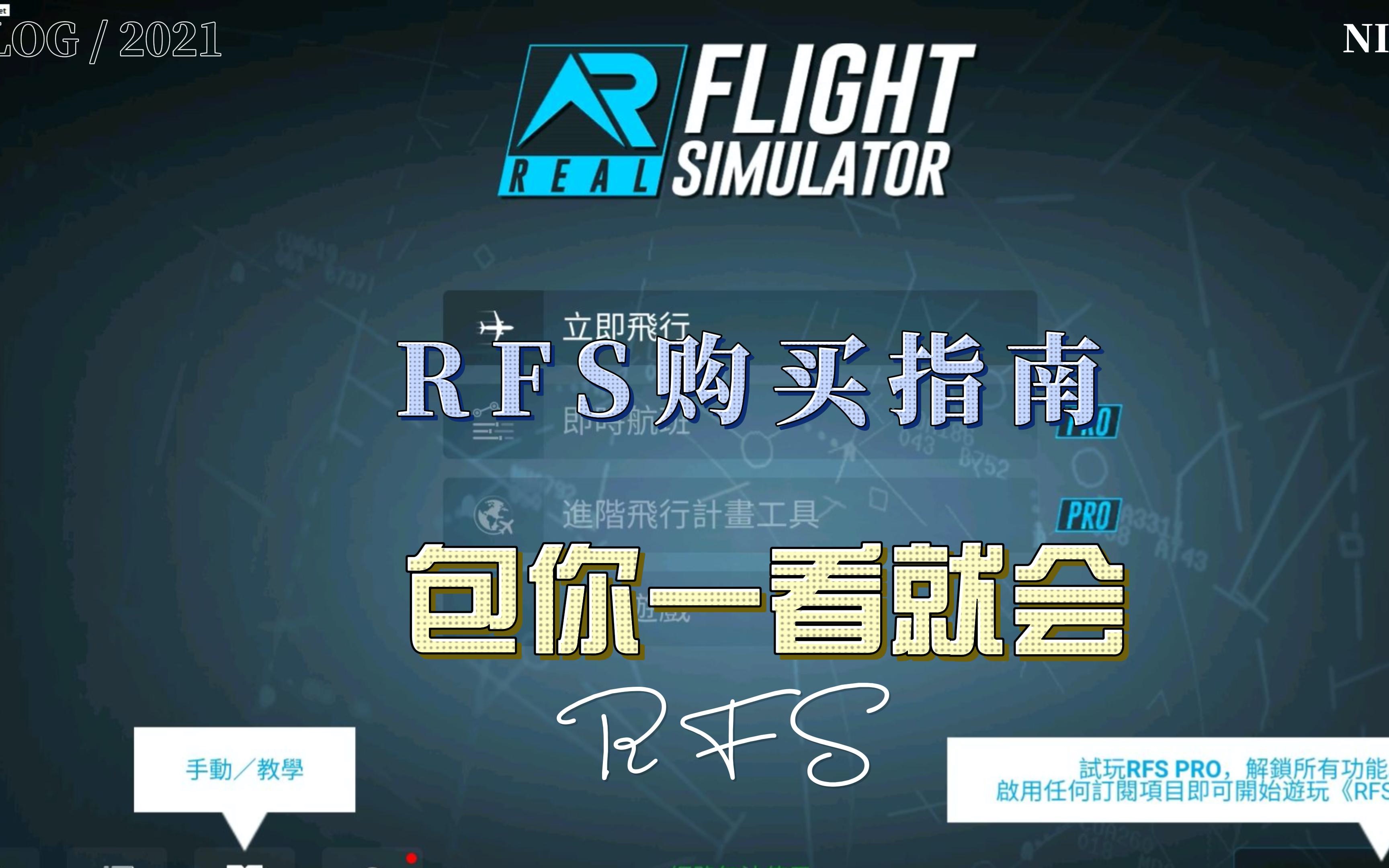 RFS购买指南,1分钟包你一看就会哔哩哔哩bilibili