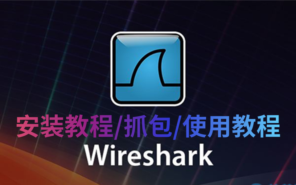 【网络安全常用工具】WireShark抓包工具使用技巧,从入门到精通!WireShark安装|WireShark使用哔哩哔哩bilibili