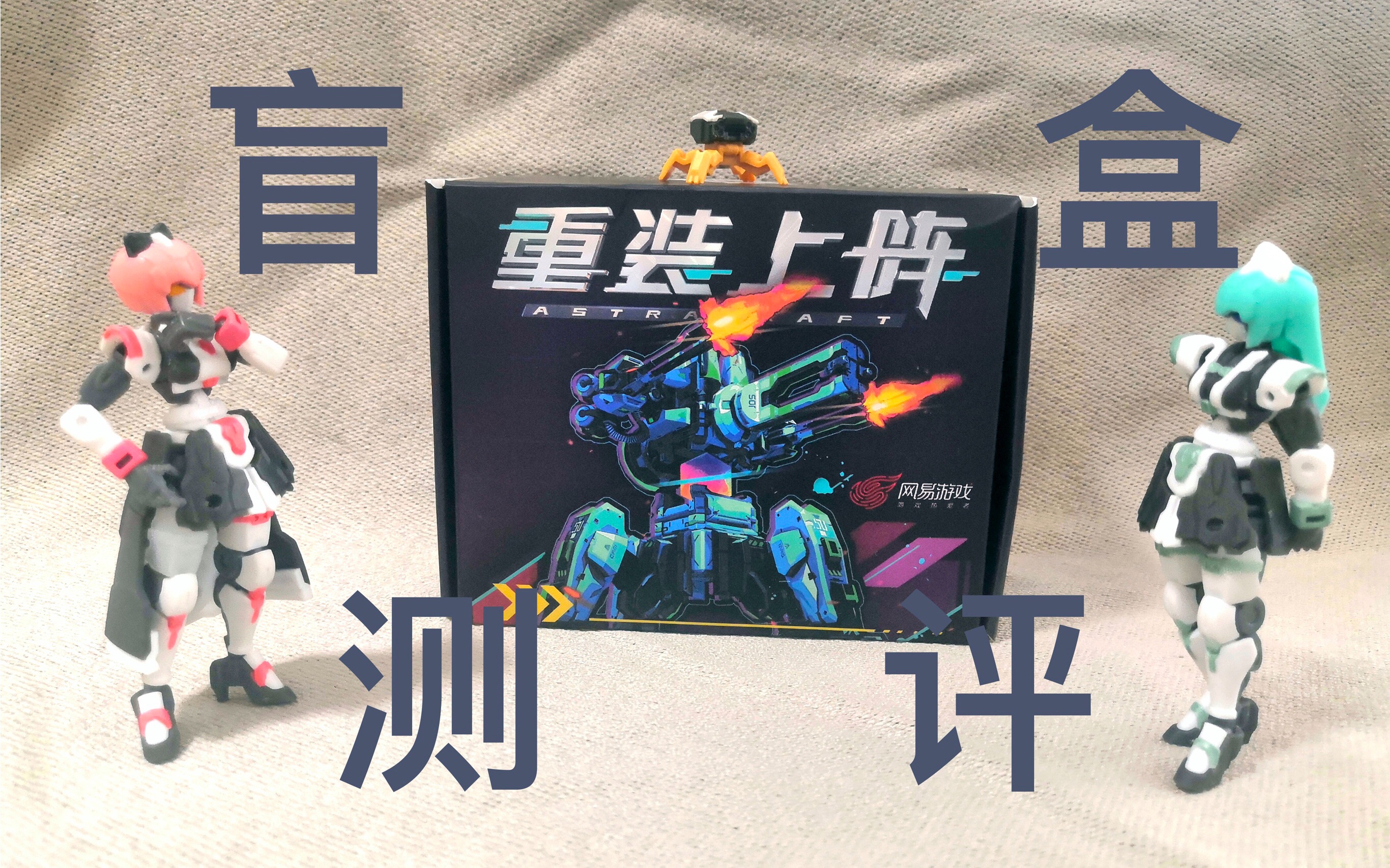 终于到啦～重装上阵盲盒测评!