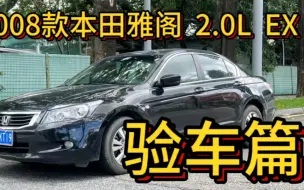 Download Video: 验了几千台日系车的验车师！解读八代雅阁优缺点！它值得入手吗？