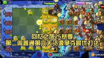 奇思妙想，回忆之旅25赛季第二周普通第6关资源争夺最优打法，全一代白板禁豆禁神器仅用五卡槽
