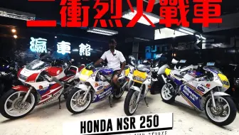 本田2衝戰車honda Nsr250 Pgm 3 Pgm 4 Sp樂富門花 4衝車無可取代的玩樂感 哔哩哔哩 Bilibili