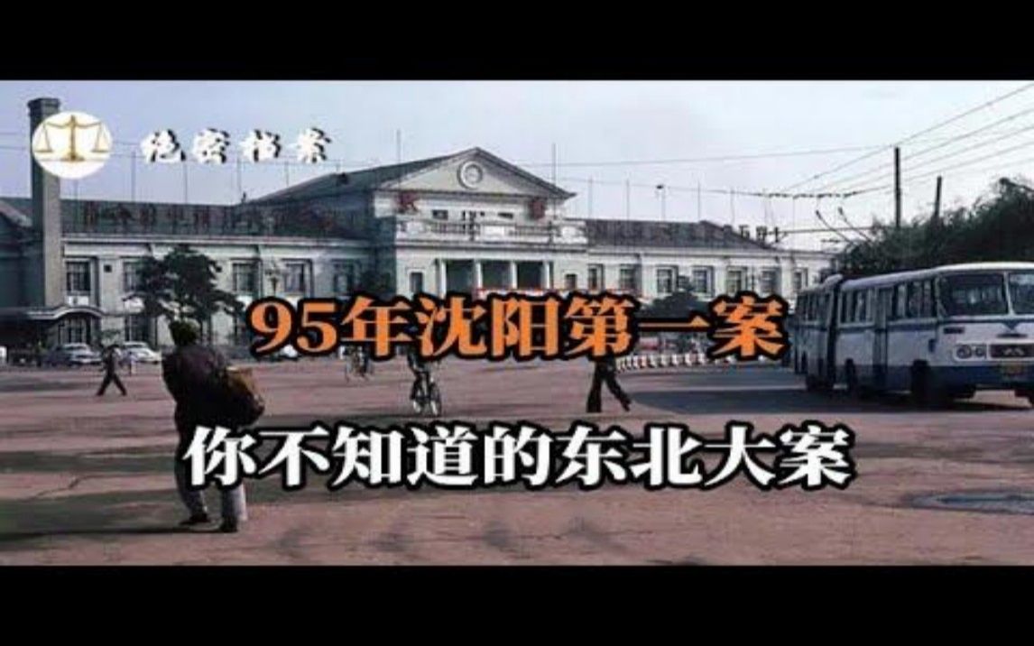 [图]1995年的沈阳十大恶性案件之首，沈阳采花大盗曹亚祥覆灭记，多名女青年接连神秘失踪案