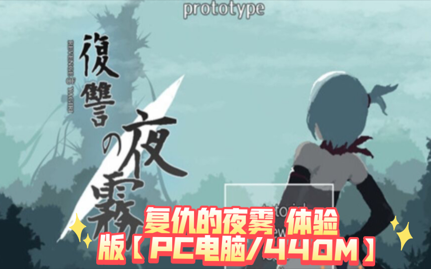 [图]【ACT/机翻/像素动态】复仇的夜雾 体验版【PC电脑/440M】