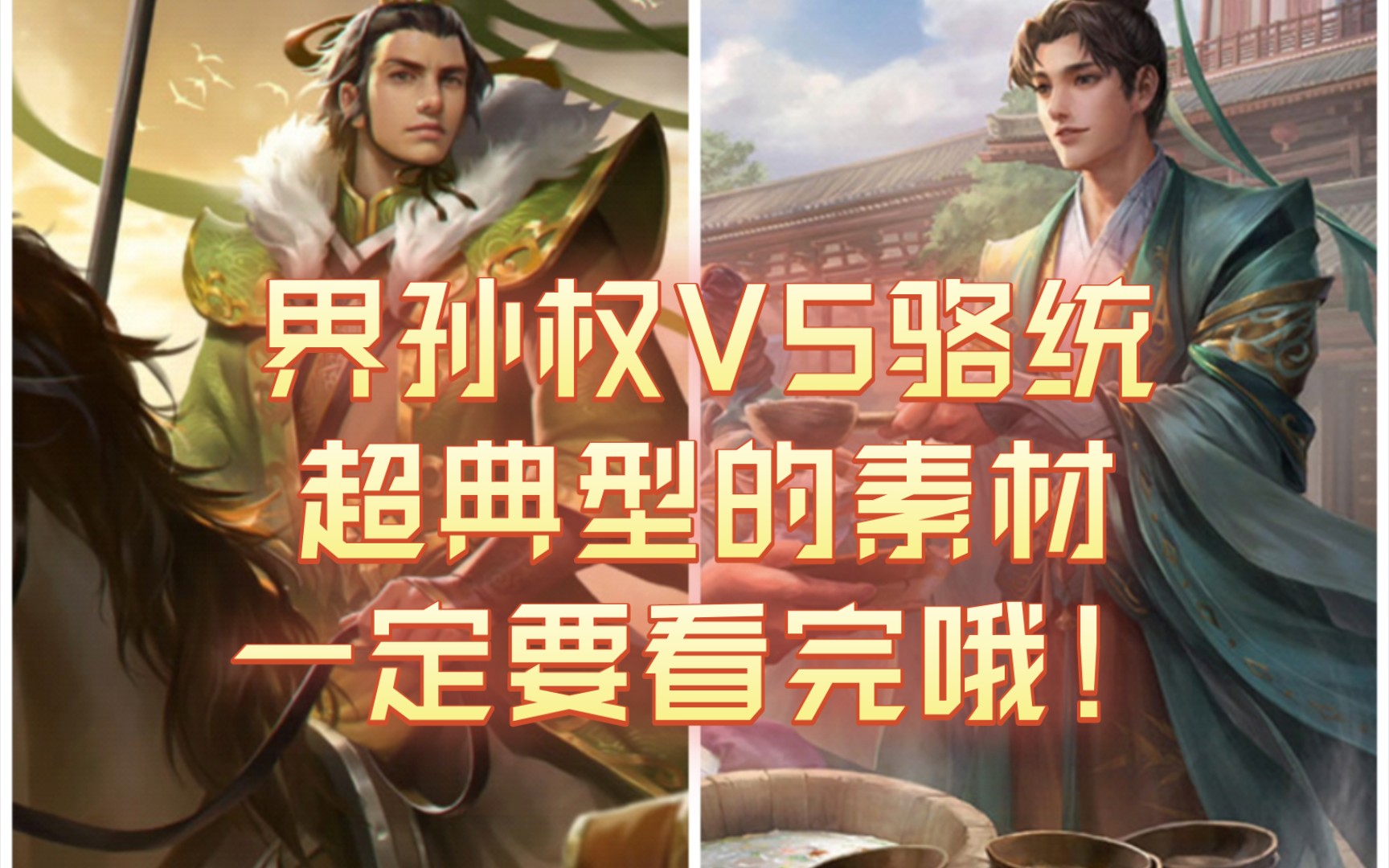 【三国杀武将单挑】界孙权VS骆统,超典型的素材,一定要看完哦!哔哩哔哩bilibili