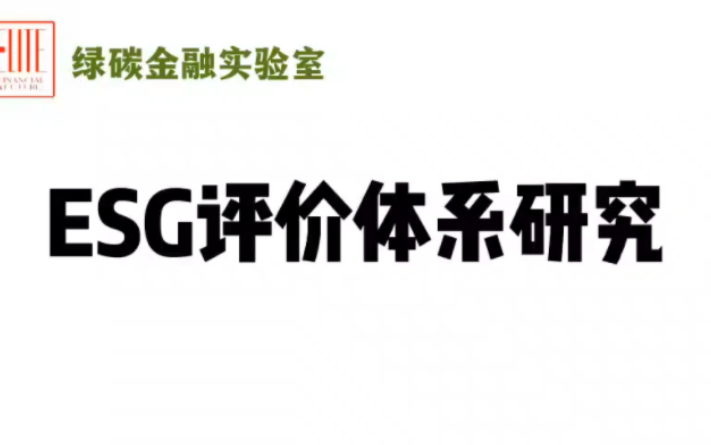 FFE学论堂 ESG评价体系研究哔哩哔哩bilibili