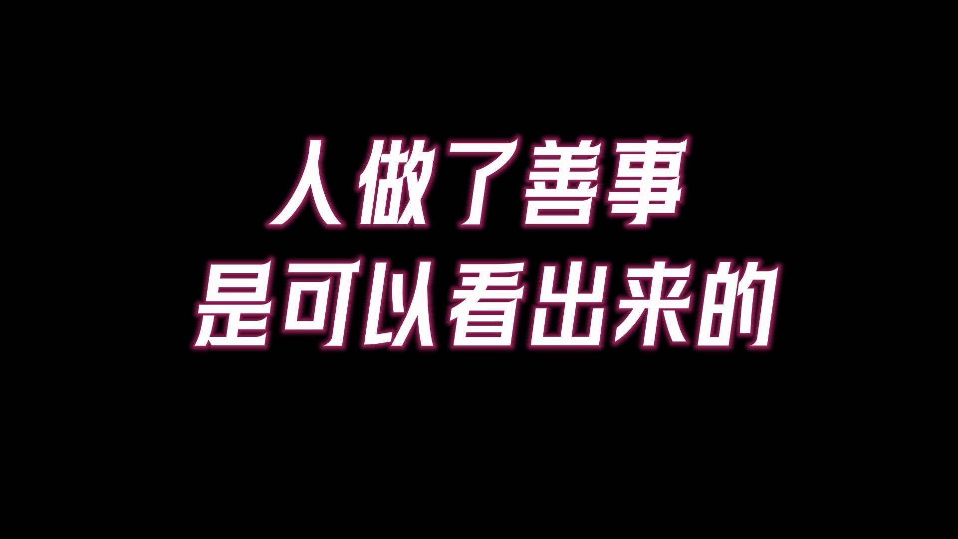 阴德厚重可得五种福报:人做了善事,积阴德的人,脸上会留下这些痕迹,看看你有吗?哔哩哔哩bilibili