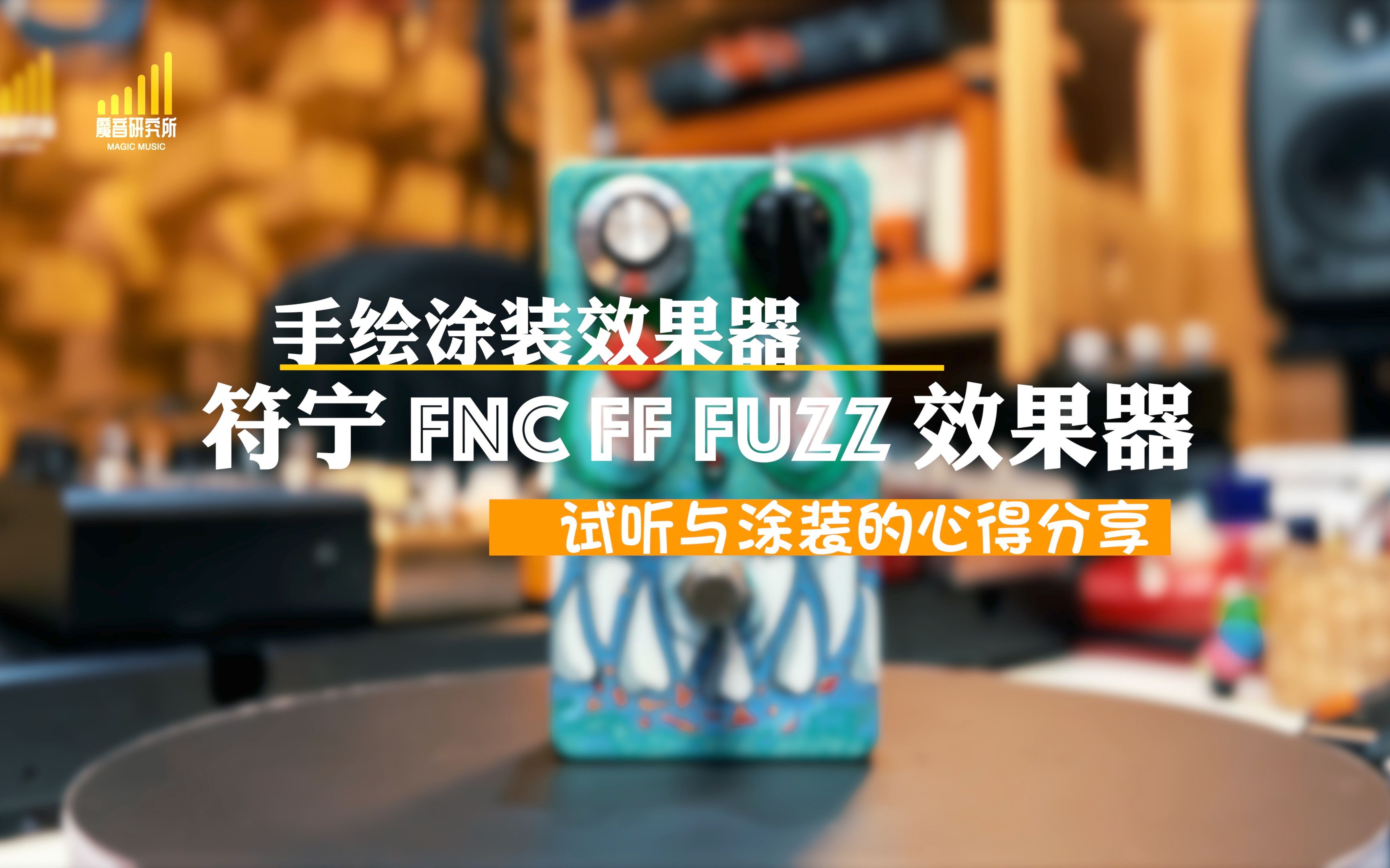 【效果器】符宁 FNC RM FUZZ效果器试听,手绘涂装分享,效果器 DIY哔哩哔哩bilibili