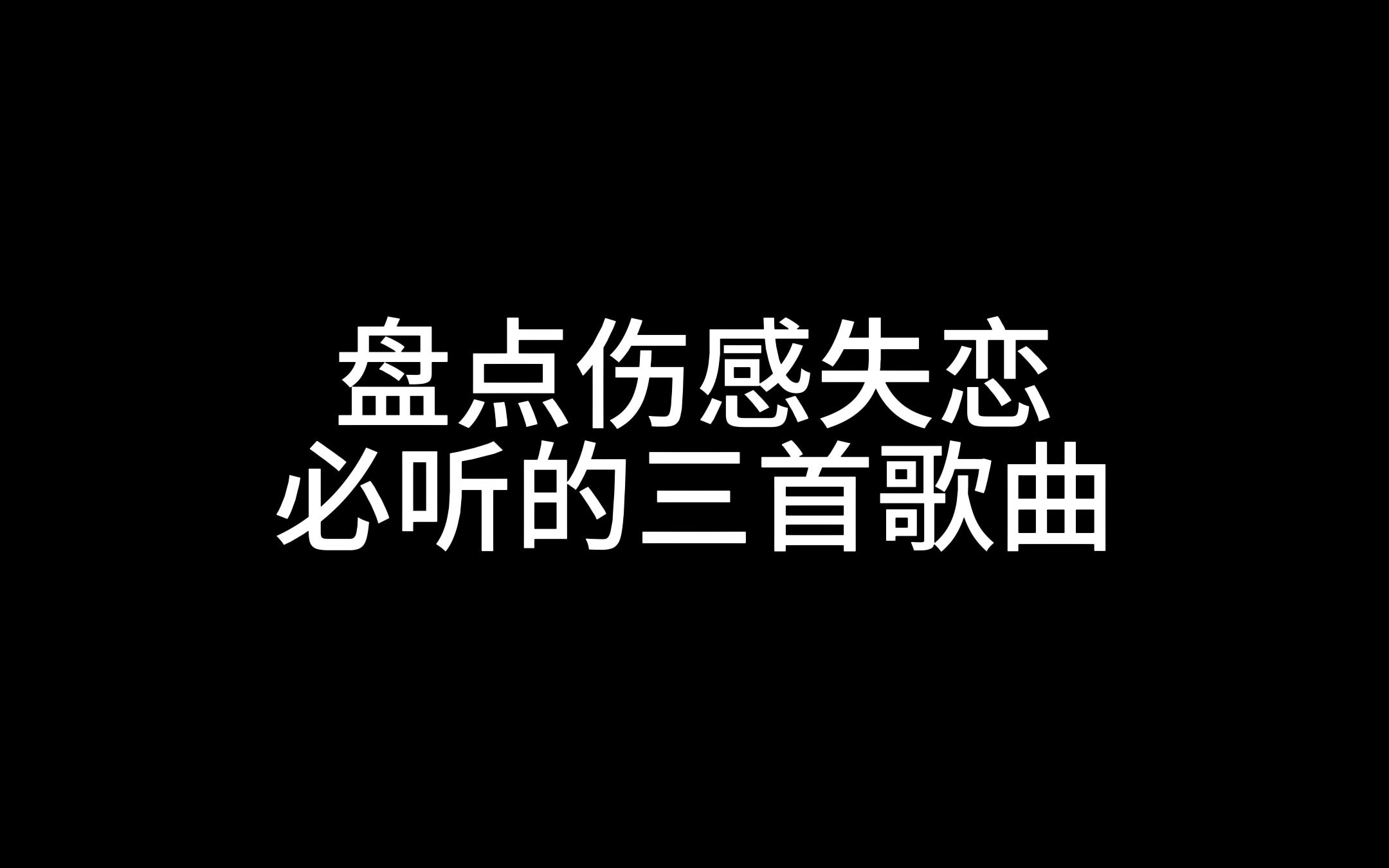 [图]盘点伤感失恋必听的三首歌曲，最后一首要是听不哭你 我请你吃麻辣烫