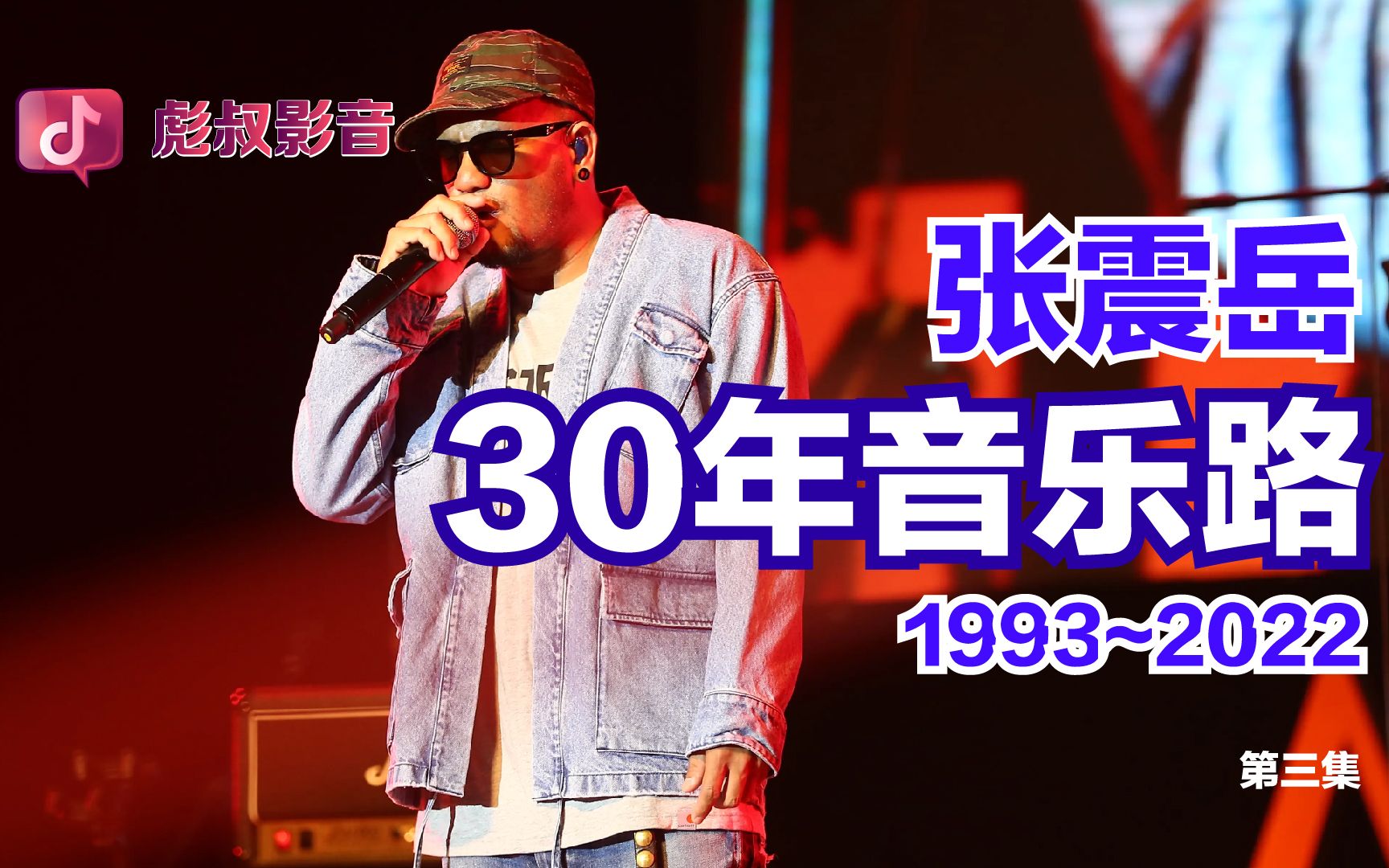 [图]张震岳30年披荆斩棘音乐路（3）