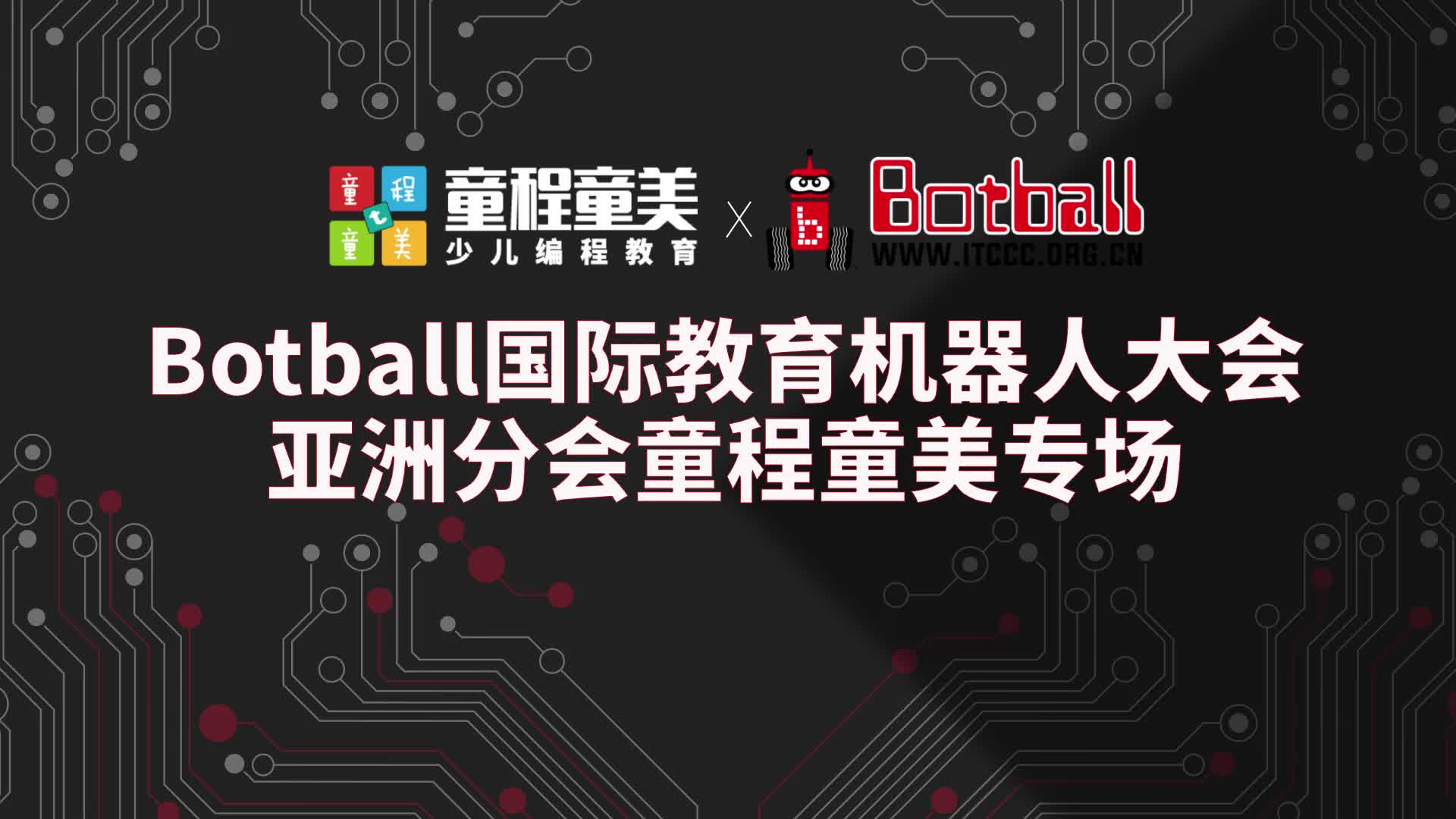 2023Botball国际教育机器人大会哔哩哔哩bilibili