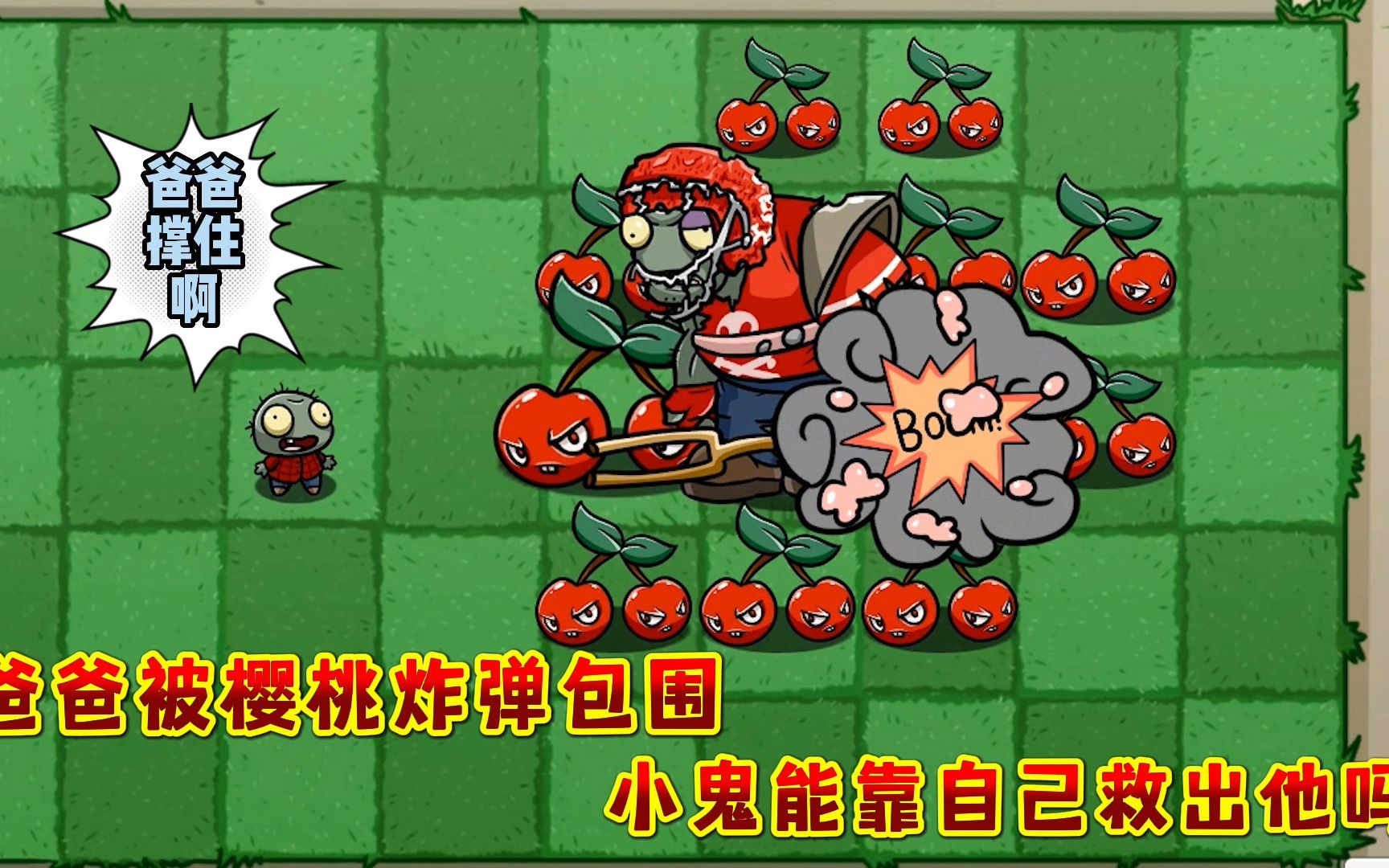 植物大战僵尸:爸爸被樱桃炸弹包围,小鬼能靠自己救出他吗?