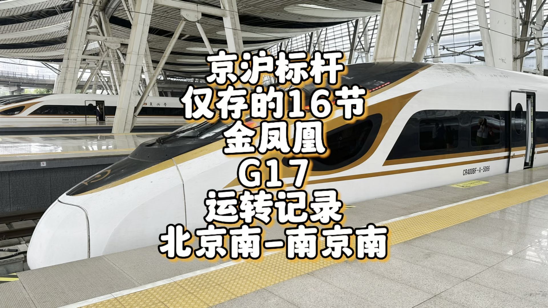 京沪标杆中仅存的16节金凤凰 京沪标杆系列之G17运转记录 北京南南京南(8月3日)哔哩哔哩bilibili