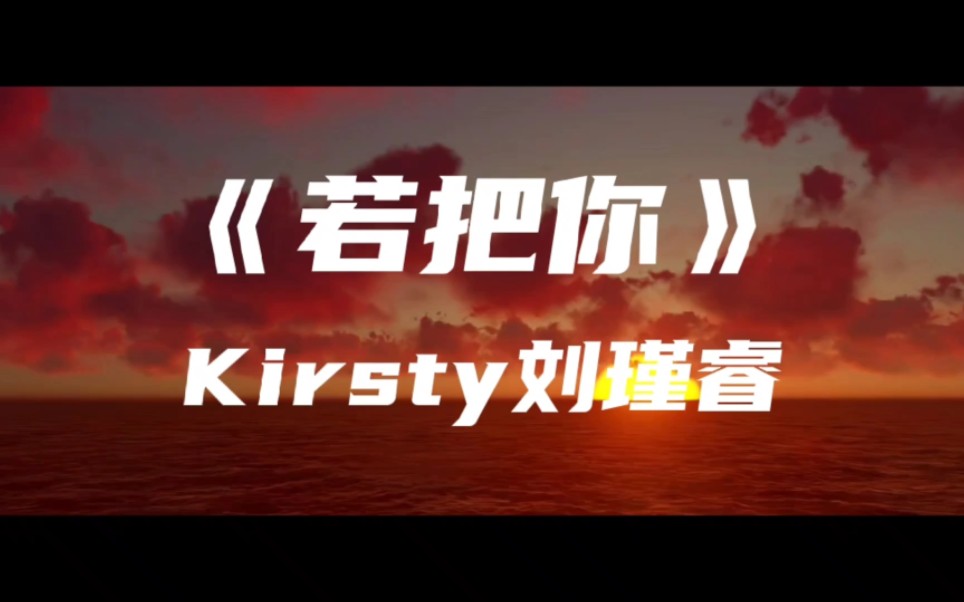 [图]《若把你》Kirsty刘瑾睿～若把你比作歌 你便是那高山流水