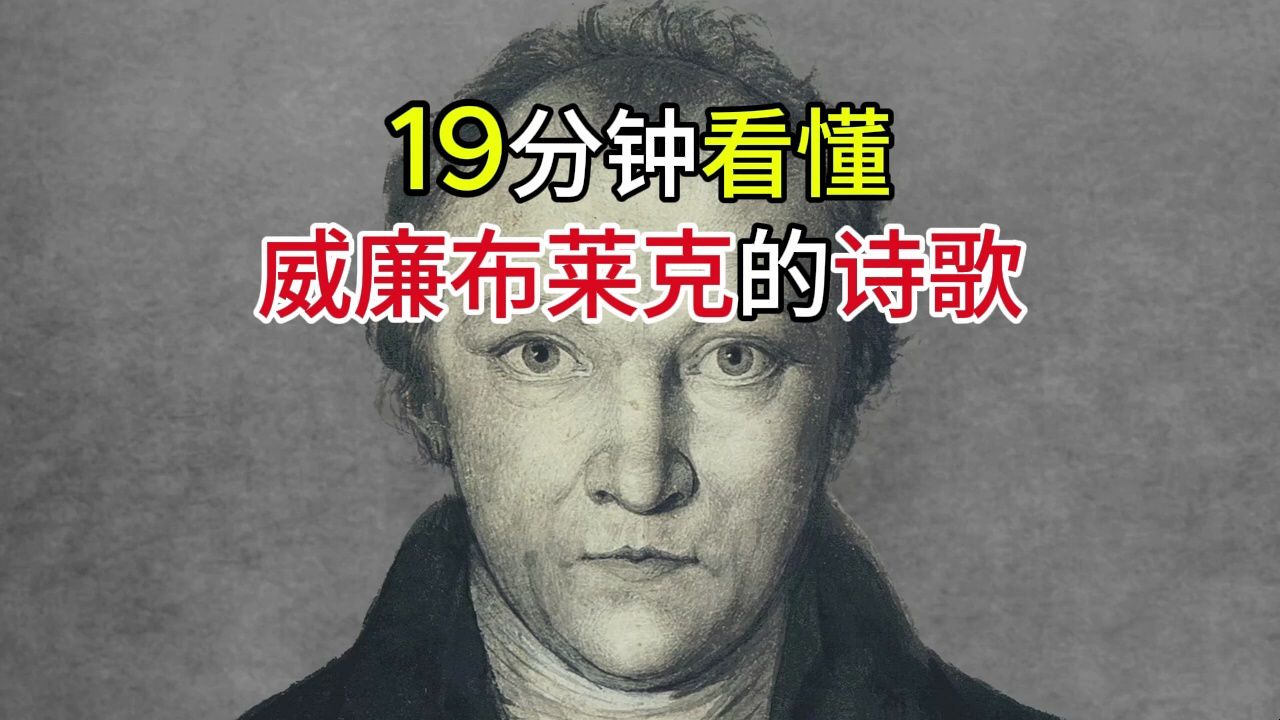 【英语文学赏析】19分钟看懂威廉布莱克诗歌(双语字幕)