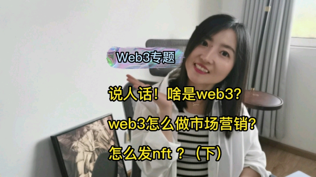 #web3专题# 03:说人话! |啥是 web3?web3怎么做市场营销?怎么发nft?(下)哔哩哔哩bilibili