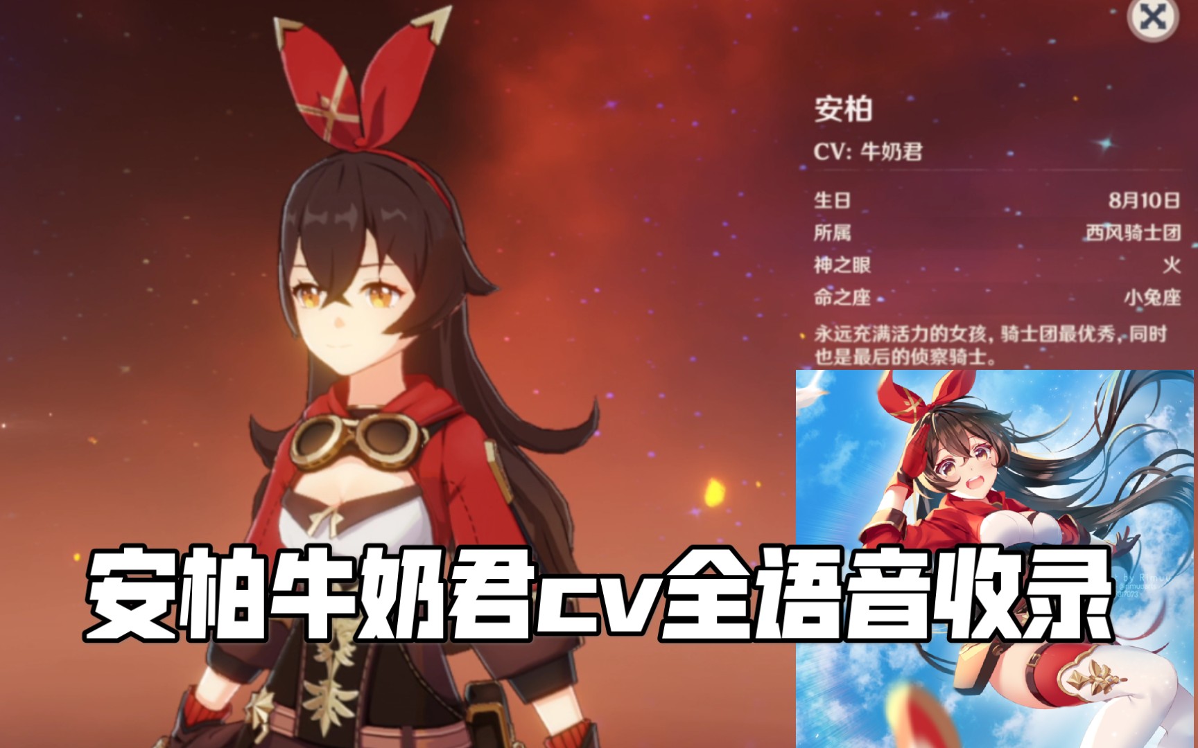 原神安柏旧cv牛奶君全语音收录