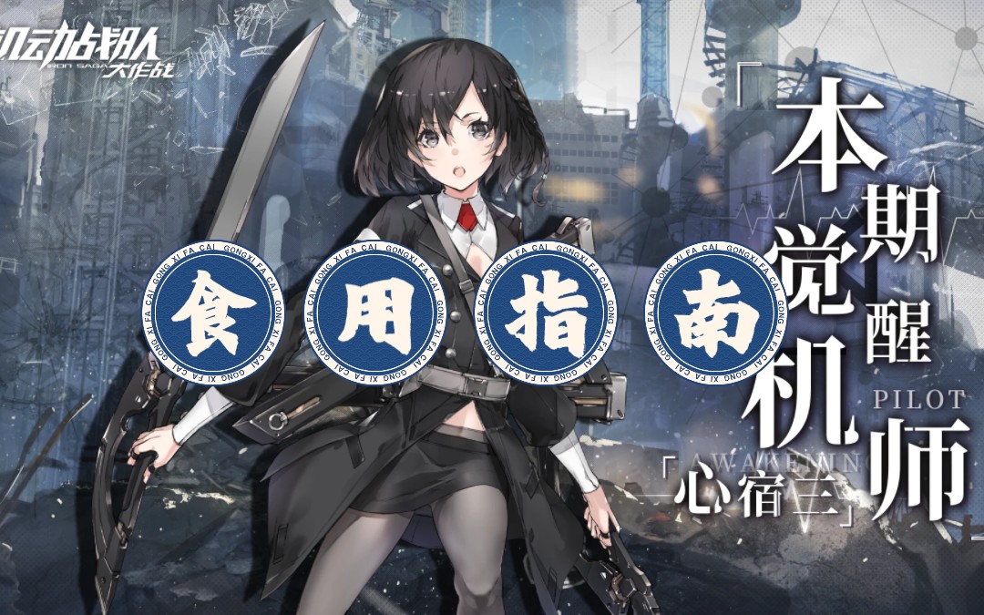 【机动战队】心宿三觉醒食用指南?