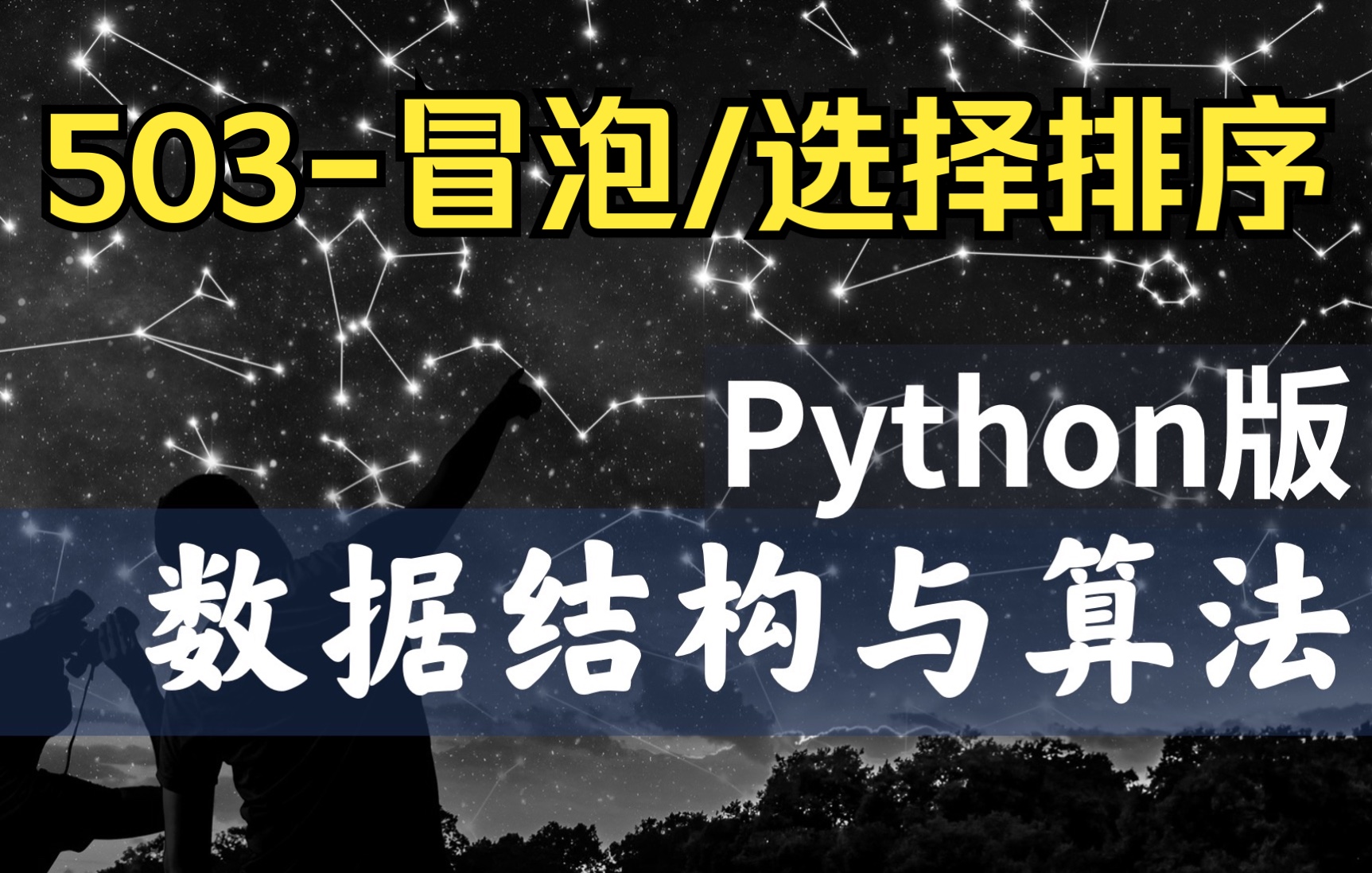 【慕课】503冒泡和选择排序算法及分析数据结构与算法Python版北京大学陈斌哔哩哔哩bilibili